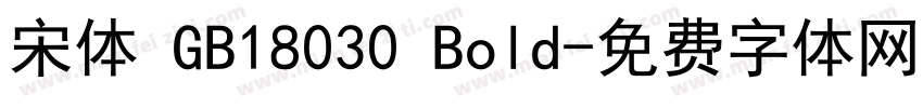 宋体 GB18030 Bold字体转换